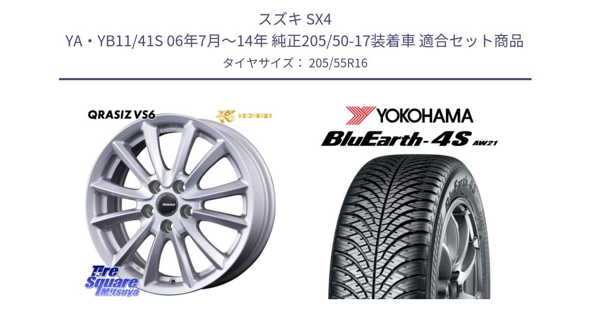 スズキ SX4 YA・YB11/41S 06年7月～14年 純正205/50-17装着車 用セット商品です。クレイシズVS6 QRA613Sホイール と 24年製 XL BluEarth-4S AW21 オールシーズン 並行 205/55R16 の組合せ商品です。