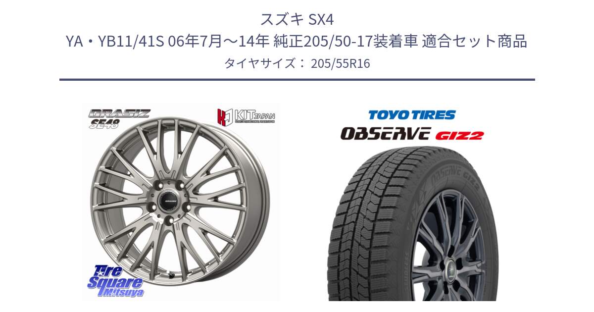 スズキ SX4 YA・YB11/41S 06年7月～14年 純正205/50-17装着車 用セット商品です。QRASIZ クレイシズ SE48 ホイール 16インチ と オブザーブ ギズ2 〇 2025年製 在庫● OBSERVE GIZ2 4本単位での販売 スタッドレス ミツヤ 205/55R16 の組合せ商品です。