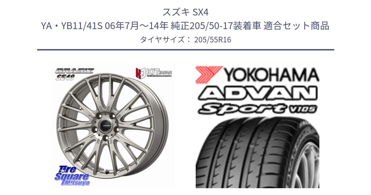スズキ SX4 YA・YB11/41S 06年7月～14年 純正205/50-17装着車 用セット商品です。QRASIZ クレイシズ SE48 ホイール 16インチ と 24年製 日本製 MO ADVAN Sport V105 メルセデスベンツ承認 並行 205/55R16 の組合せ商品です。