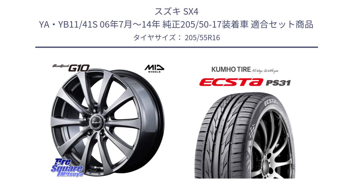 スズキ SX4 YA・YB11/41S 06年7月～14年 純正205/50-17装着車 用セット商品です。MID EuroSpeed G10 在庫● ホイール 16インチ と ECSTA PS31 エクスタ サマータイヤ 205/55R16 の組合せ商品です。