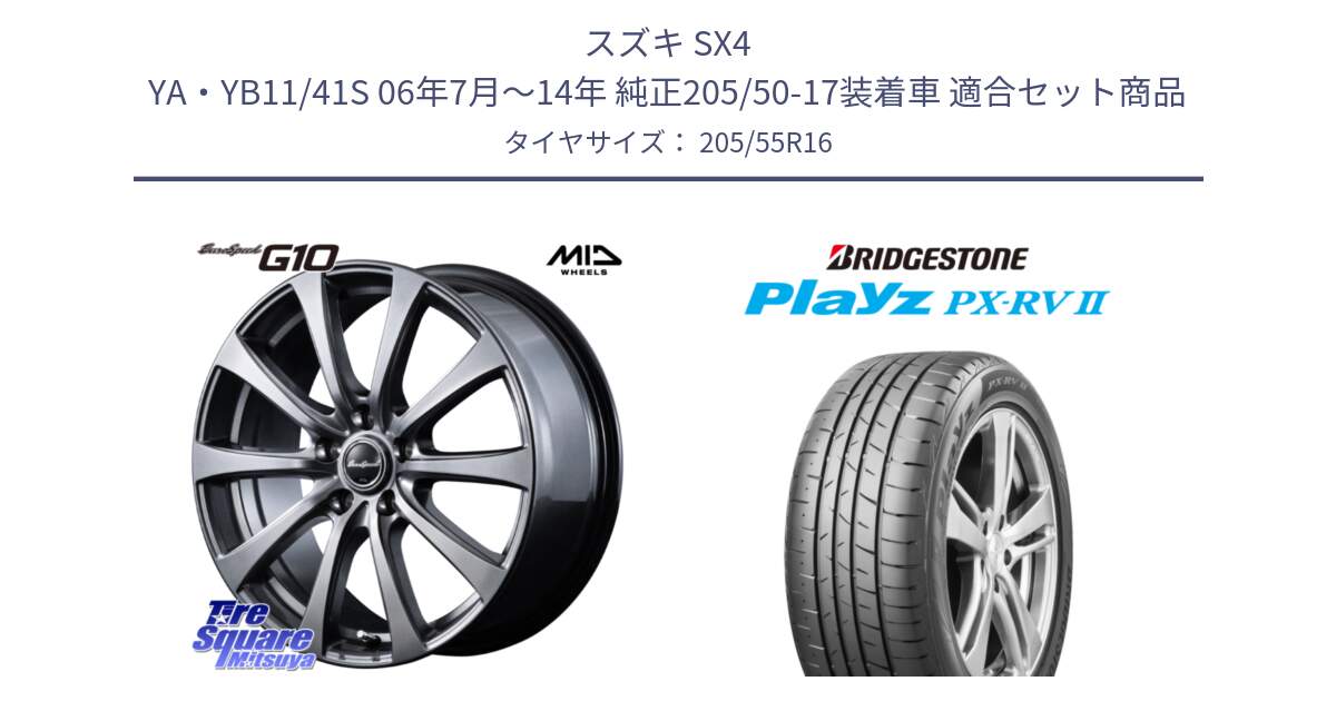 スズキ SX4 YA・YB11/41S 06年7月～14年 純正205/50-17装着車 用セット商品です。MID EuroSpeed G10 在庫● ホイール 16インチ と プレイズ Playz PX-RV2 サマータイヤ 205/55R16 の組合せ商品です。