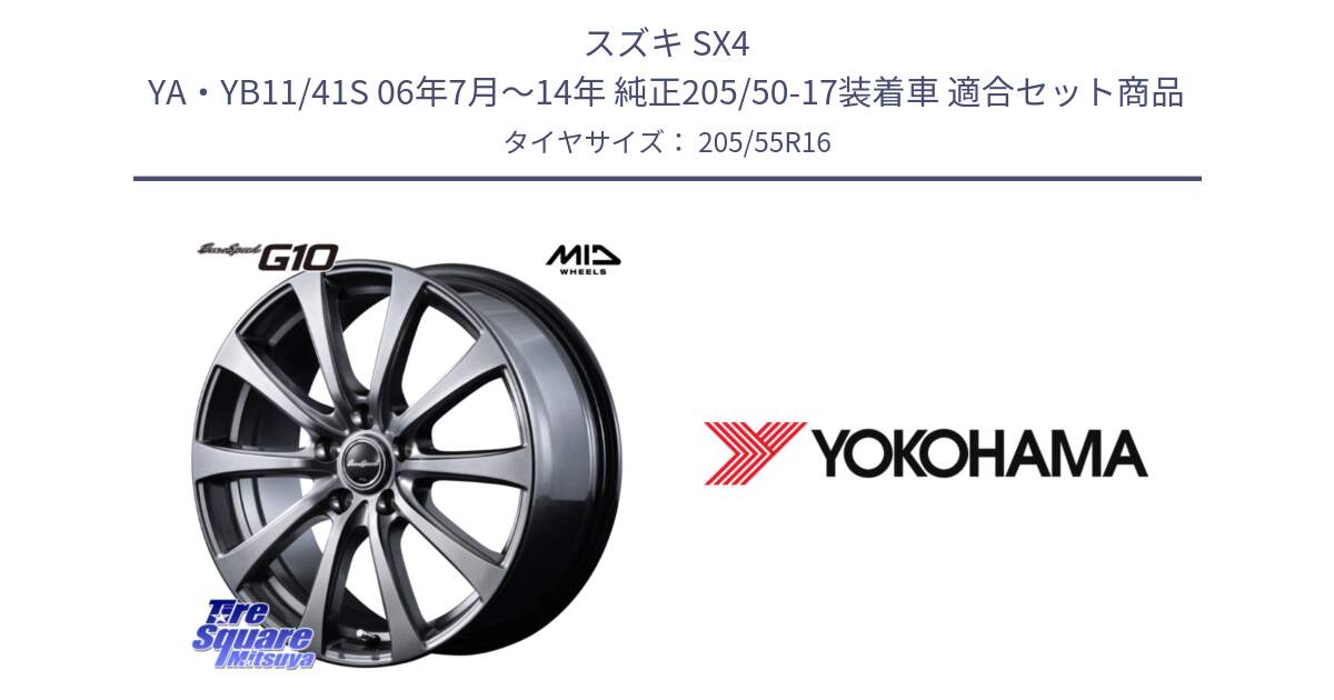 スズキ SX4 YA・YB11/41S 06年7月～14年 純正205/50-17装着車 用セット商品です。MID EuroSpeed G10 在庫● ホイール 16インチ と 24年製 日本製 MO C.drive 2 AC02A メルセデスベンツ承認 並行 205/55R16 の組合せ商品です。