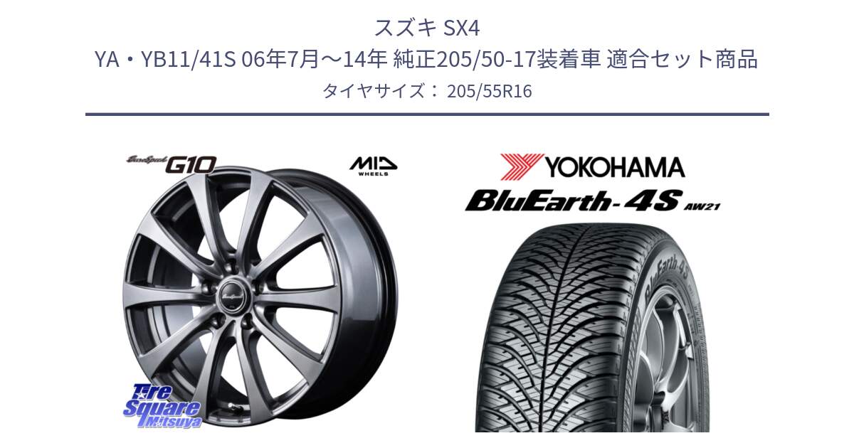 スズキ SX4 YA・YB11/41S 06年7月～14年 純正205/50-17装着車 用セット商品です。MID EuroSpeed G10 在庫● ホイール 16インチ と 24年製 XL BluEarth-4S AW21 オールシーズン 並行 205/55R16 の組合せ商品です。