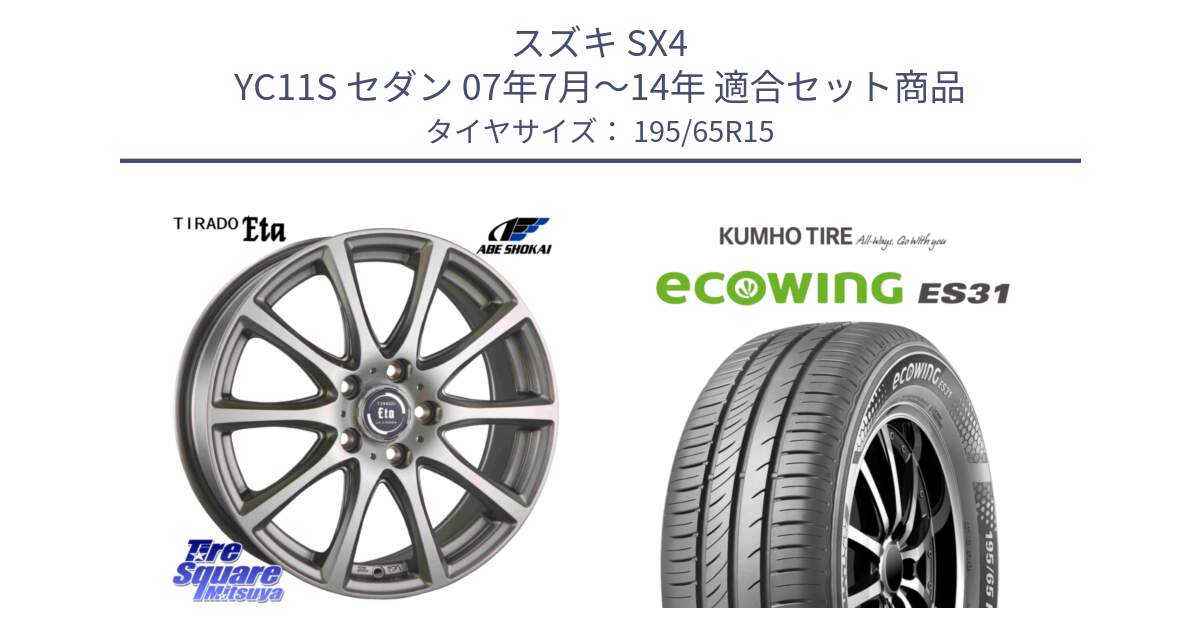スズキ SX4 YC11S セダン 07年7月～14年 用セット商品です。ティラード イータ と ecoWING ES31 エコウィング サマータイヤ 195/65R15 の組合せ商品です。