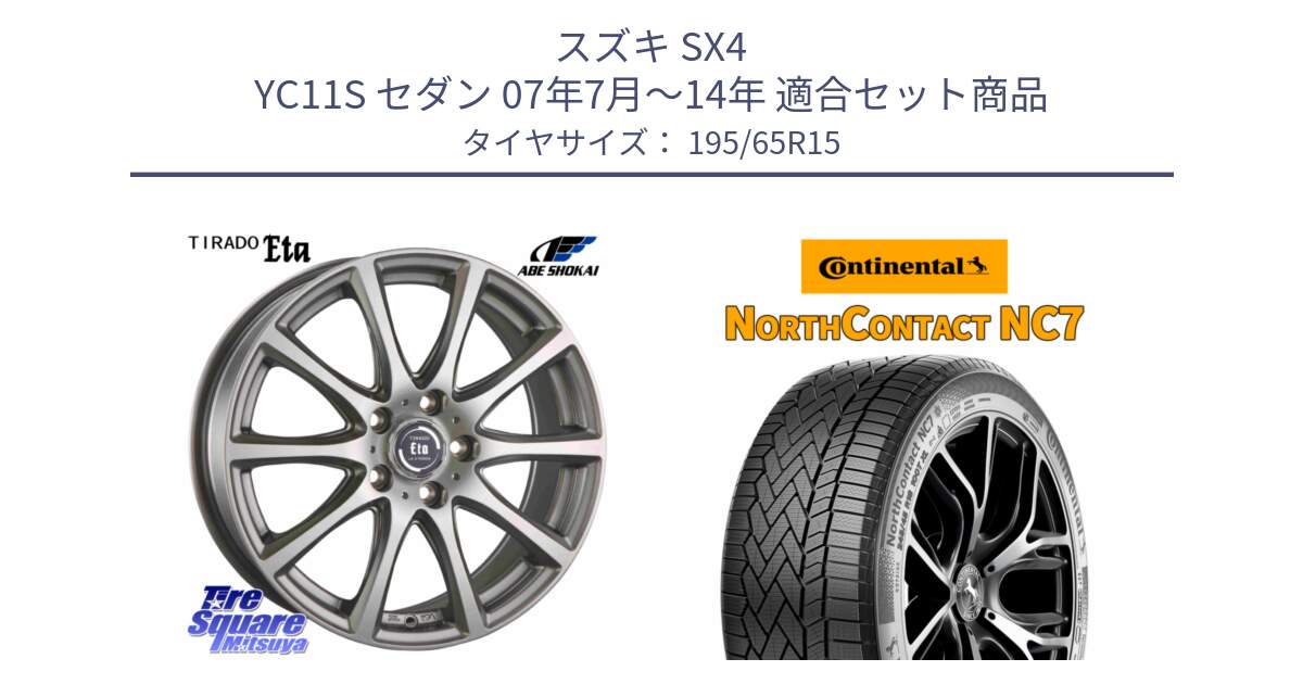 スズキ SX4 YC11S セダン 07年7月～14年 用セット商品です。ティラード イータ と NorthContact NC7 スタッドレス ミツヤ 正規品 195/65R15 の組合せ商品です。