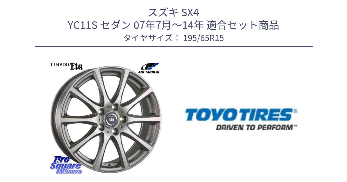 スズキ SX4 YC11S セダン 07年7月～14年 用セット商品です。ティラード イータ と NANOENERGY J64 新車装着 サマータイヤ 195/65R15 の組合せ商品です。