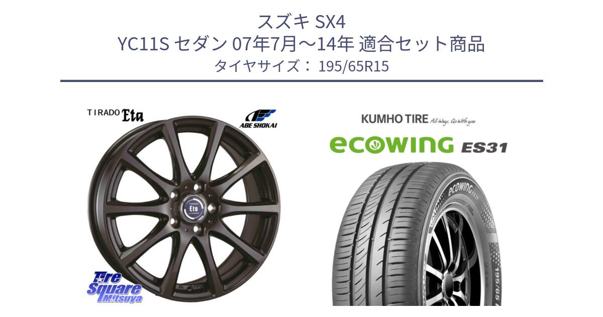 スズキ SX4 YC11S セダン 07年7月～14年 用セット商品です。ティラード イータ と ecoWING ES31 エコウィング サマータイヤ 195/65R15 の組合せ商品です。