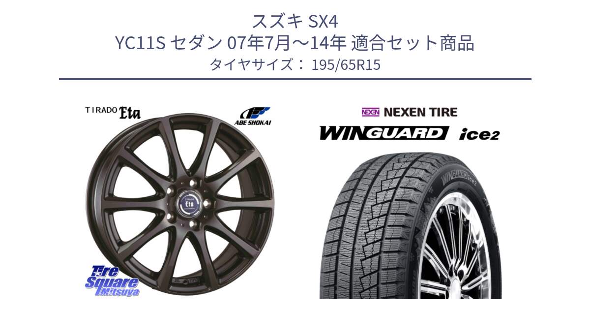 スズキ SX4 YC11S セダン 07年7月～14年 用セット商品です。ティラード イータ と WINGUARD ice2 2025年製 スタッドレス ミツヤ ネクセン ウィンガードアイス2 195/65R15 の組合せ商品です。