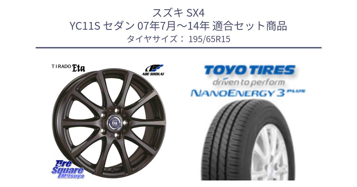スズキ SX4 YC11S セダン 07年7月～14年 用セット商品です。ティラード イータ と ナノエナジー3プラス 2025年製 在庫● NANOENERGY3 PLUS トーヨー サマータイヤ 195/65R15 の組合せ商品です。