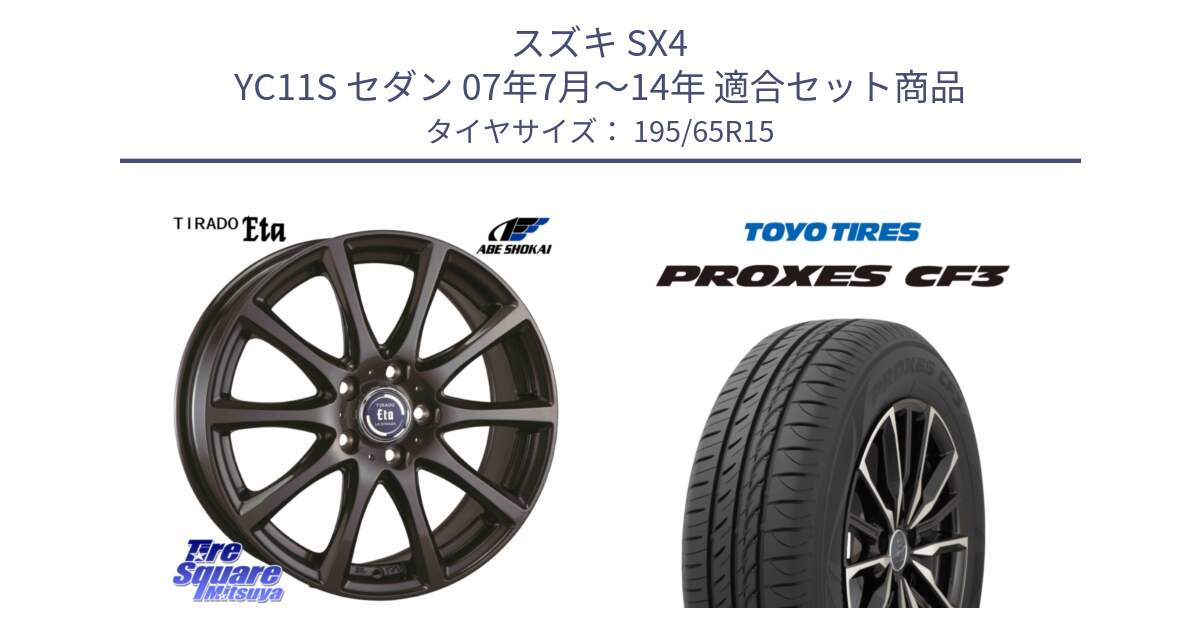 スズキ SX4 YC11S セダン 07年7月～14年 用セット商品です。ティラード イータ と プロクセス PROXES CF3 サマータイヤ 195/65R15 の組合せ商品です。