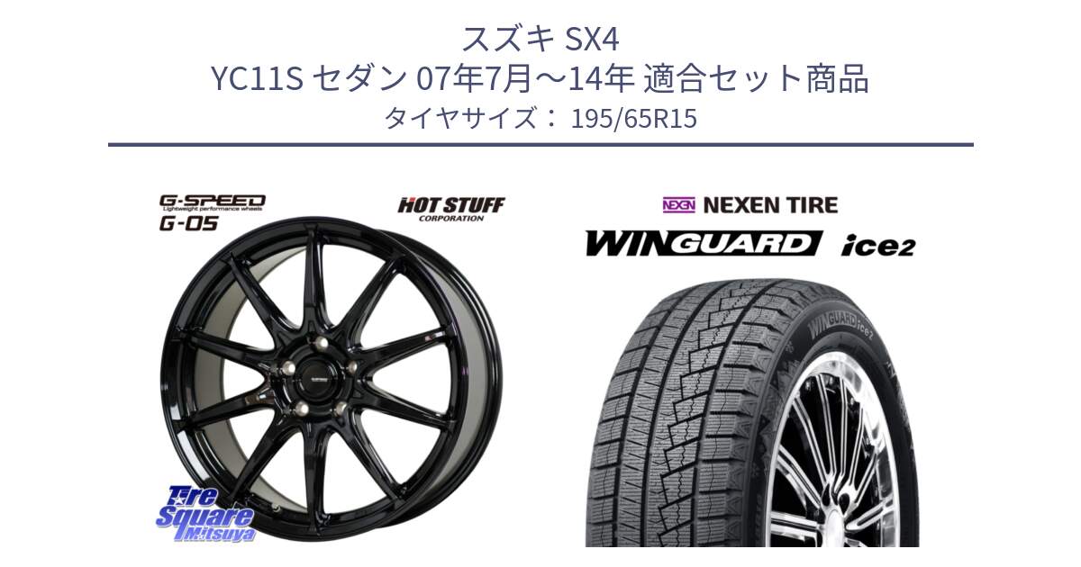 スズキ SX4 YC11S セダン 07年7月～14年 用セット商品です。G-SPEED G-05 G05 5H ホイール  4本 15インチ と WINGUARD ice2 2025年製 スタッドレス ミツヤ ネクセン ウィンガードアイス2 195/65R15 の組合せ商品です。