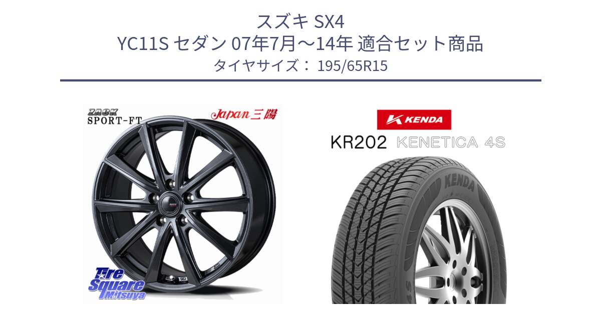 スズキ SX4 YC11S セダン 07年7月～14年 用セット商品です。ZACK Sport-FT ホイール 15インチ と ケンダ KENETICA 4S KR202 オールシーズンタイヤ 195/65R15 の組合せ商品です。