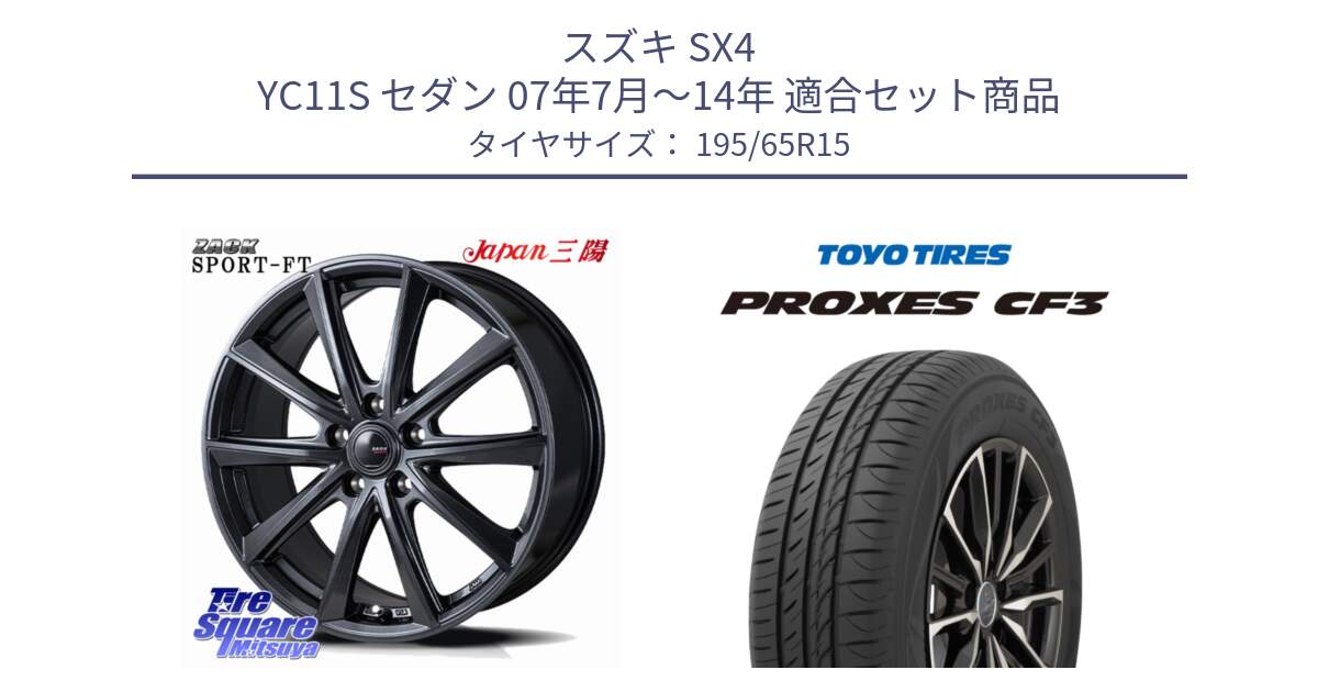 スズキ SX4 YC11S セダン 07年7月～14年 用セット商品です。ZACK Sport-FT ホイール 15インチ と プロクセス PROXES CF3 サマータイヤ 195/65R15 の組合せ商品です。