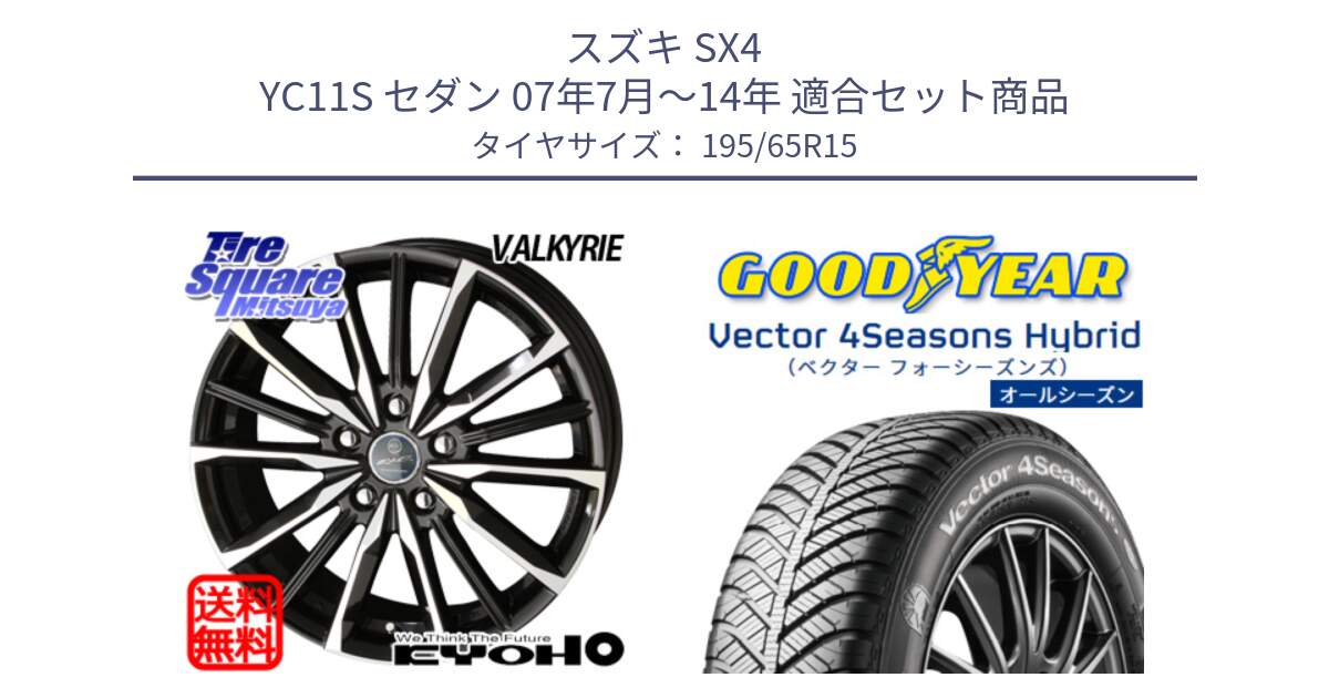 スズキ SX4 YC11S セダン 07年7月～14年 用セット商品です。SMACK スマック ヴァルキリー ホイール 15インチ と ベクター Vector 4Seasons Hybrid オールシーズンタイヤ 195/65R15 の組合せ商品です。