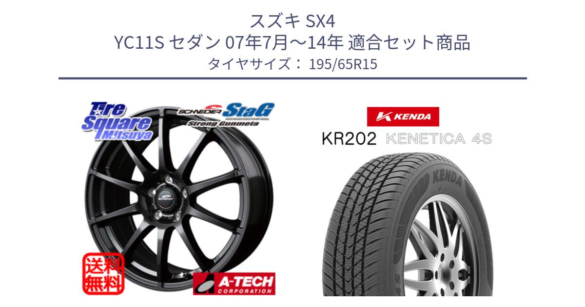 スズキ SX4 YC11S セダン 07年7月～14年 用セット商品です。MID SCHNEIDER StaG スタッグ ガンメタ ホイール 15インチ と ケンダ KENETICA 4S KR202 オールシーズンタイヤ 195/65R15 の組合せ商品です。