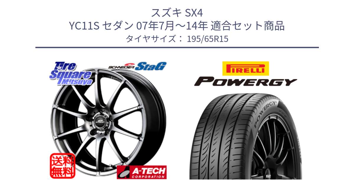 スズキ SX4 YC11S セダン 07年7月～14年 用セット商品です。MID SCHNEIDER StaG スタッグ ホイール 15インチ と POWERGY パワジー サマータイヤ  195/65R15 の組合せ商品です。