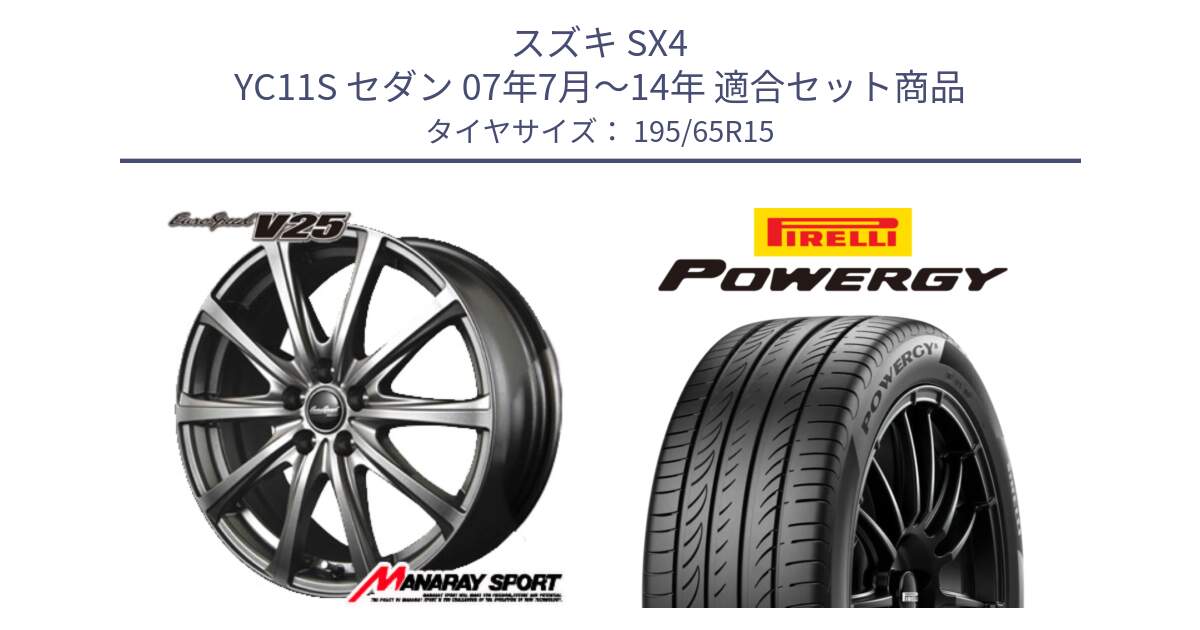 スズキ SX4 YC11S セダン 07年7月～14年 用セット商品です。MID EuroSpeed ユーロスピード V25 ホイール 15インチ と POWERGY パワジー サマータイヤ  195/65R15 の組合せ商品です。