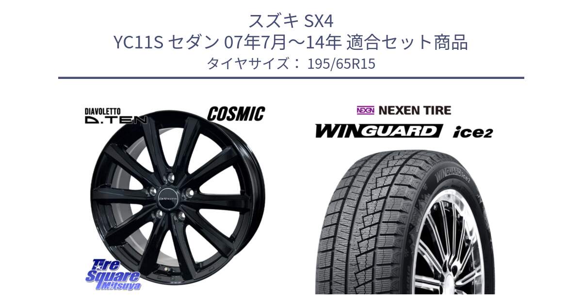 スズキ SX4 YC11S セダン 07年7月～14年 用セット商品です。DIAVOLETTO D.TEN ホイール 15インチ と WINGUARD ice2 2025年製 ネクセン ウィンガードアイス2  スタッドレスタイヤ 195/65R15 の組合せ商品です。