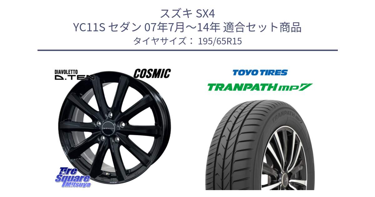スズキ SX4 YC11S セダン 07年7月～14年 用セット商品です。DIAVOLETTO D.TEN ホイール 15インチ と トランパス MP7 在庫● 2025年製 トーヨー TRANPATH ミニバン サマータイヤ 195/65R15 の組合せ商品です。