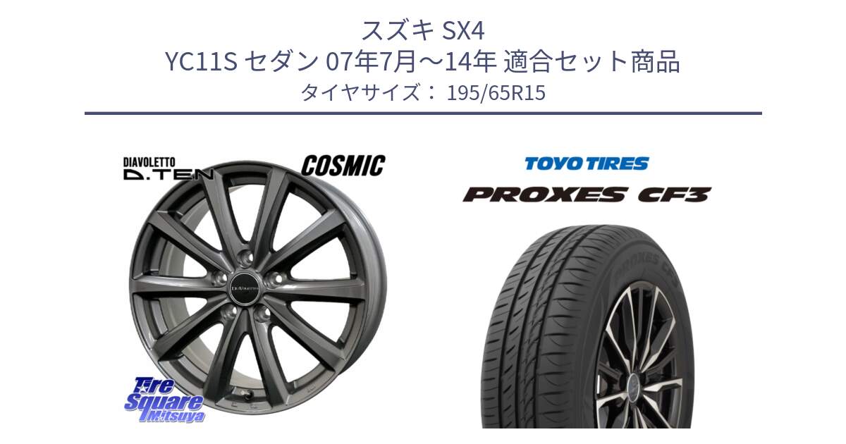 スズキ SX4 YC11S セダン 07年7月～14年 用セット商品です。DIAVOLETTO D.TEN ホイール 15インチ と プロクセス PROXES CF3 サマータイヤ 195/65R15 の組合せ商品です。