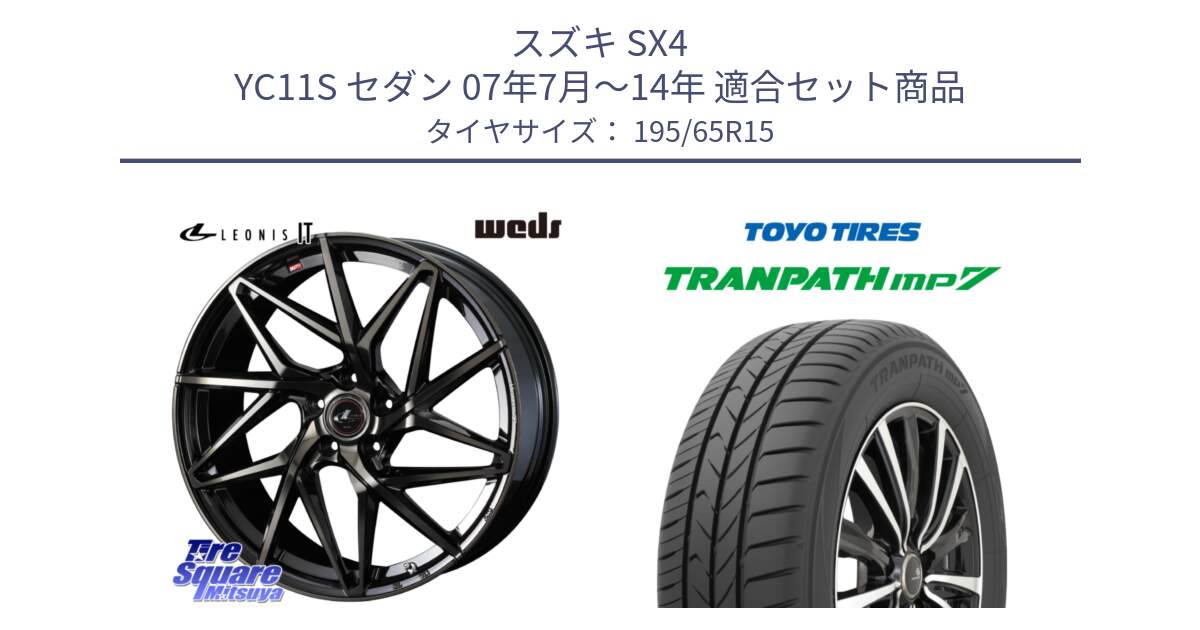 スズキ SX4 YC11S セダン 07年7月～14年 用セット商品です。40565 レオニス LEONIS IT PBMCTI 15インチ と トランパス MP7 在庫● 2025年製 トーヨー TRANPATH ミニバン サマータイヤ 195/65R15 の組合せ商品です。