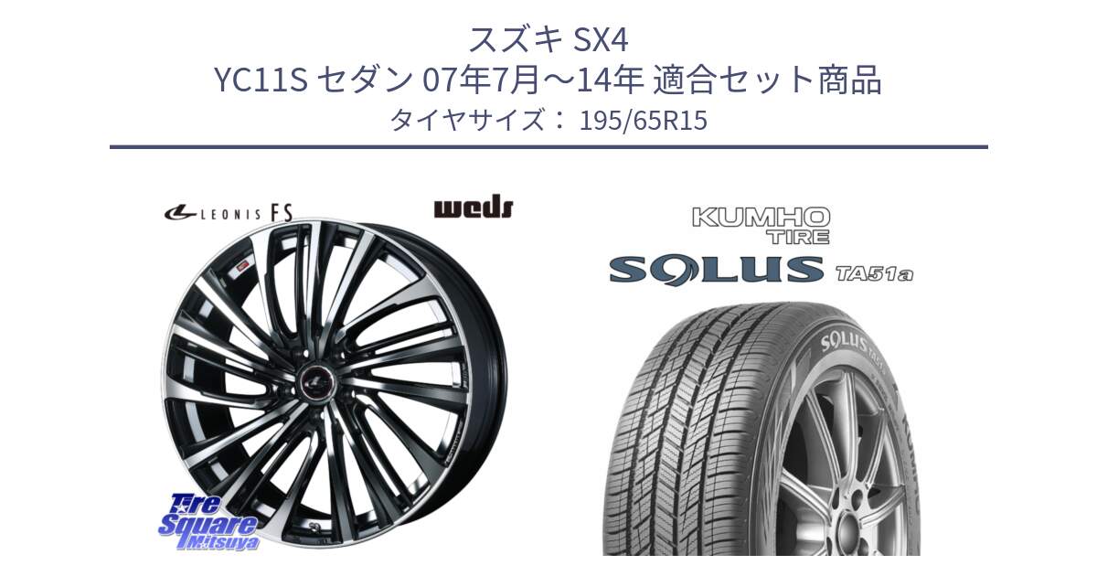 スズキ SX4 YC11S セダン 07年7月～14年 用セット商品です。ウェッズ weds レオニス LEONIS FS (PBMC) 15インチ と SOLUS TA51a サマータイヤ 195/65R15 の組合せ商品です。