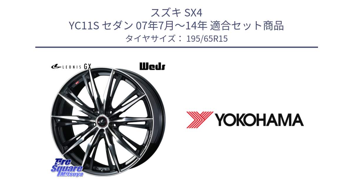スズキ SX4 YC11S セダン 07年7月～14年 用セット商品です。LEONIS レオニス GX PBMC ウェッズ ホイール 15インチ と R2179 ADVAN A053 ヨコハマ 195/65R15 の組合せ商品です。