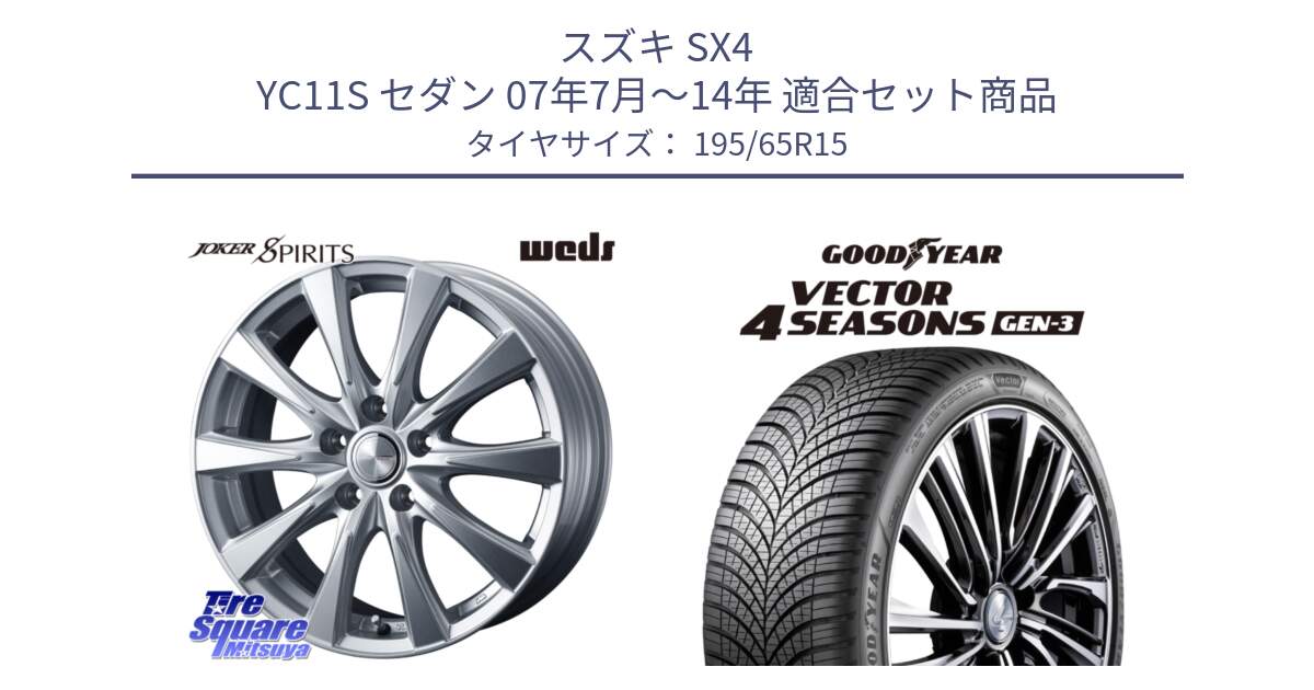スズキ SX4 YC11S セダン 07年7月～14年 用セット商品です。ジョーカースピリッツ ホイール と 24年製 XL Vector 4Seasons Gen-3 オールシーズン 並行 195/65R15 の組合せ商品です。