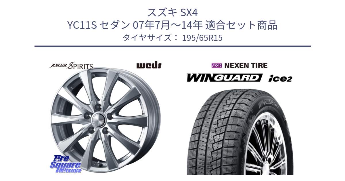 スズキ SX4 YC11S セダン 07年7月～14年 用セット商品です。ジョーカースピリッツ ホイール と WINGUARD ice2 2025年製 ネクセン ウィンガードアイス2  スタッドレスタイヤ 195/65R15 の組合せ商品です。