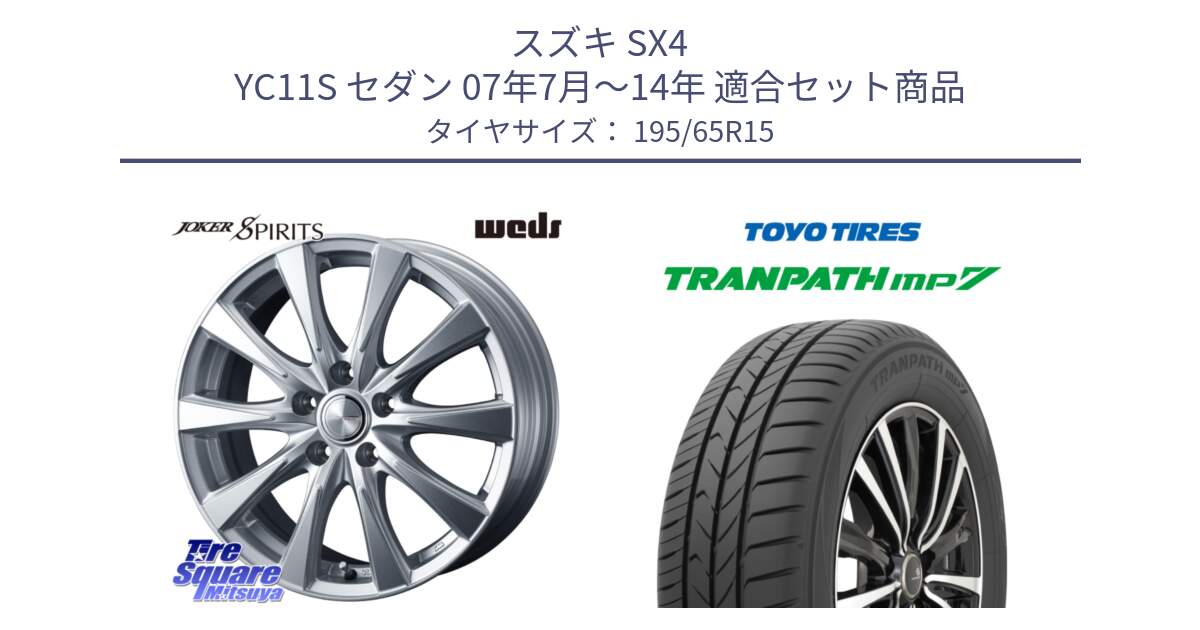 スズキ SX4 YC11S セダン 07年7月～14年 用セット商品です。ジョーカースピリッツ ホイール と トランパス MP7 在庫● 2025年製 トーヨー TRANPATH ミニバン サマータイヤ 195/65R15 の組合せ商品です。