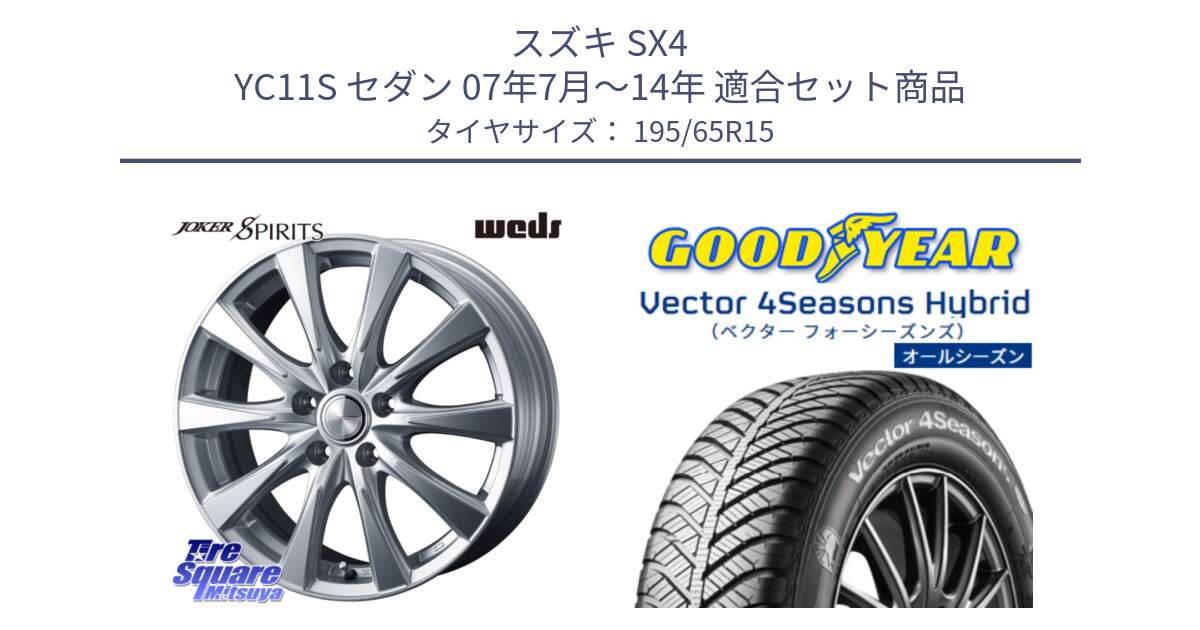 スズキ SX4 YC11S セダン 07年7月～14年 用セット商品です。ジョーカースピリッツ ホイール と ベクター Vector 4Seasons Hybrid オールシーズンタイヤ 195/65R15 の組合せ商品です。