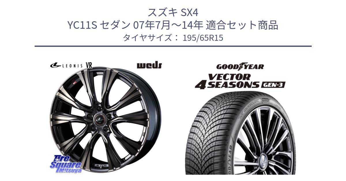 スズキ SX4 YC11S セダン 07年7月～14年 用セット商品です。41215 LEONIS VR ウェッズ レオニス ホイール 15インチ と 24年製 XL Vector 4Seasons Gen-3 オールシーズン 並行 195/65R15 の組合せ商品です。