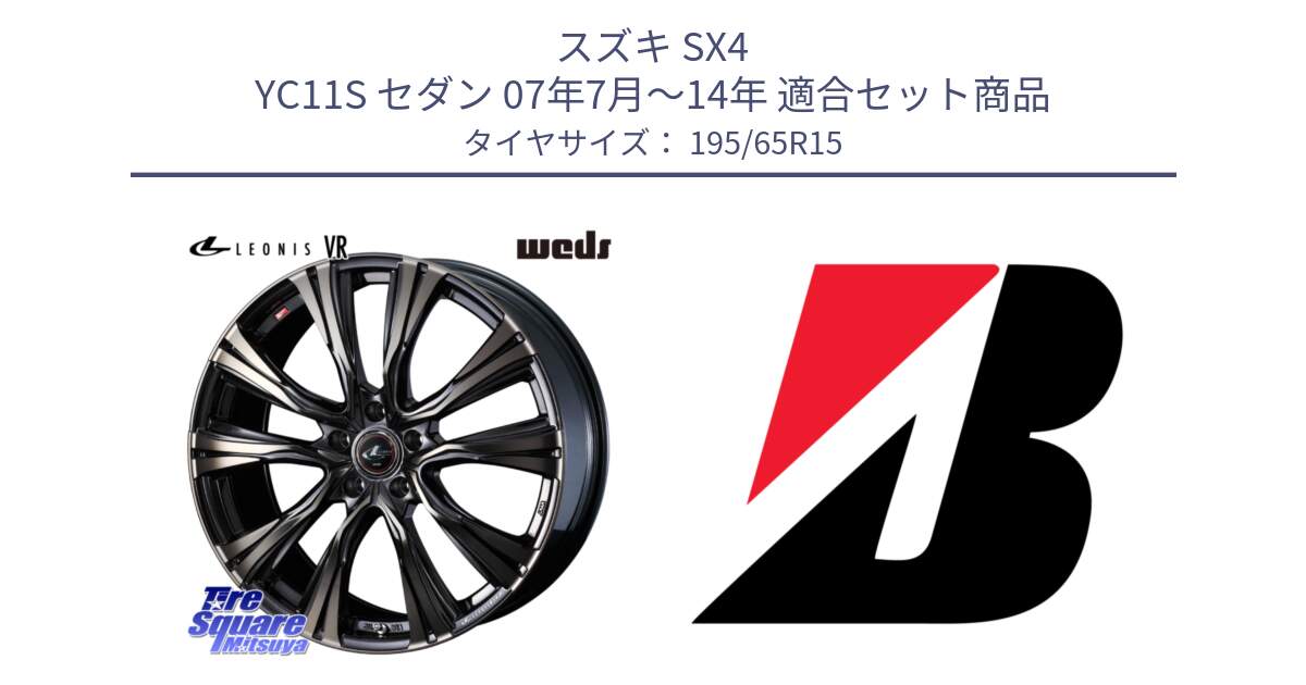 スズキ SX4 YC11S セダン 07年7月～14年 用セット商品です。41215 LEONIS VR ウェッズ レオニス ホイール 15インチ と 24年製 XL WEATHER CONTROL A005 EVO オールシーズン 並行 195/65R15 の組合せ商品です。