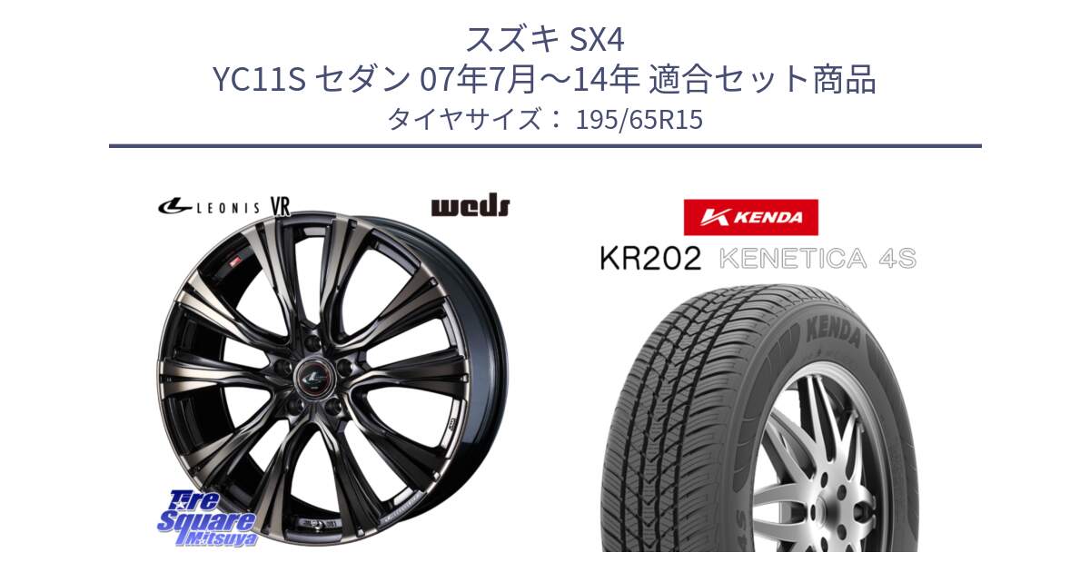スズキ SX4 YC11S セダン 07年7月～14年 用セット商品です。41215 LEONIS VR ウェッズ レオニス ホイール 15インチ と ケンダ KENETICA 4S KR202 オールシーズンタイヤ 195/65R15 の組合せ商品です。
