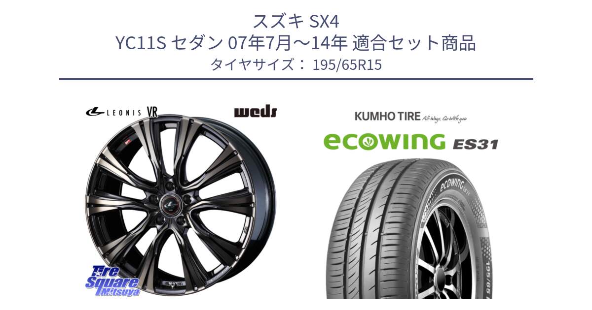 スズキ SX4 YC11S セダン 07年7月～14年 用セット商品です。41215 LEONIS VR ウェッズ レオニス ホイール 15インチ と ecoWING ES31 エコウィング サマータイヤ 195/65R15 の組合せ商品です。