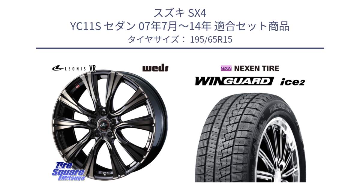 スズキ SX4 YC11S セダン 07年7月～14年 用セット商品です。41215 LEONIS VR ウェッズ レオニス ホイール 15インチ と WINGUARD ice2 2025年製 ネクセン ウィンガードアイス2  スタッドレスタイヤ 195/65R15 の組合せ商品です。