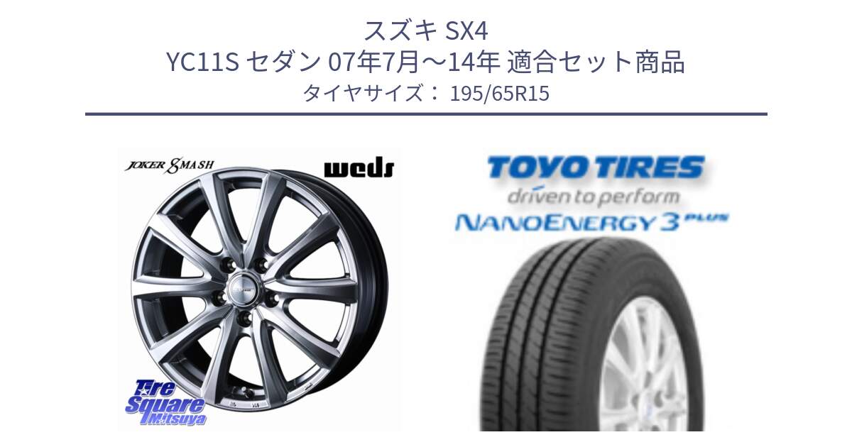 スズキ SX4 YC11S セダン 07年7月～14年 用セット商品です。JOKER SMASH ホイール 15インチ と ナノエナジー3プラス 2025年製 在庫● NANOENERGY3 PLUS トーヨー サマータイヤ 195/65R15 の組合せ商品です。