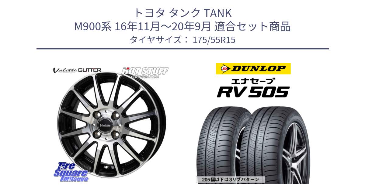 トヨタ タンク TANK M900系 16年11月～20年9月 用セット商品です。Valette GLITTER グリッター ホイール 15インチ と ダンロップ エナセーブ RV 505 ミニバン サマータイヤ 175/55R15 の組合せ商品です。