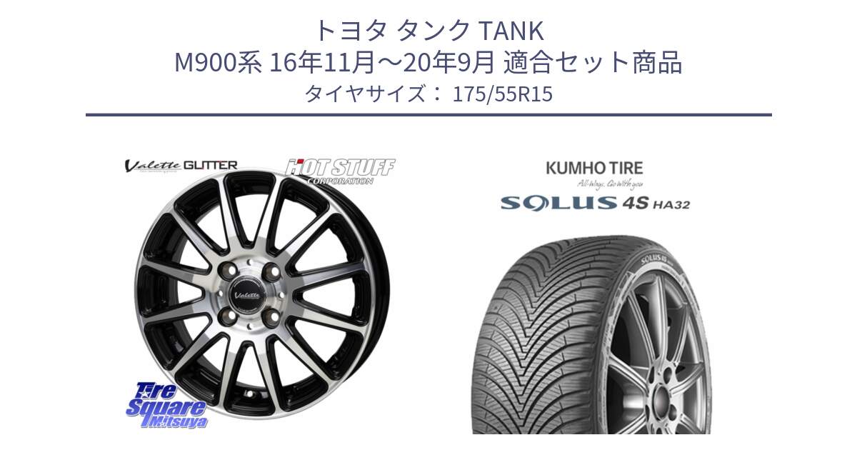 トヨタ タンク TANK M900系 16年11月～20年9月 用セット商品です。Valette GLITTER グリッター ホイール 15インチ と SOLUS 4S HA32 ソルウス オールシーズンタイヤ 175/55R15 の組合せ商品です。
