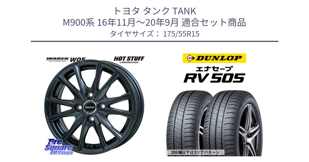 トヨタ タンク TANK M900系 16年11月～20年9月 用セット商品です。WAREN W05 在庫●特価 ヴァーレン  ホイール15インチ と ダンロップ エナセーブ RV 505 ミニバン サマータイヤ 175/55R15 の組合せ商品です。