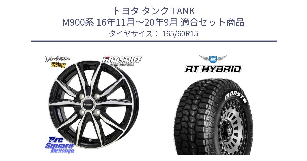 トヨタ タンク TANK M900系 16年11月～20年9月 用セット商品です。Valette Sting ヴァレット スティング ホイール 15インチ と RT HYBRID RT R/T ハイブリット ホワイトレター 165/60R15 の組合せ商品です。