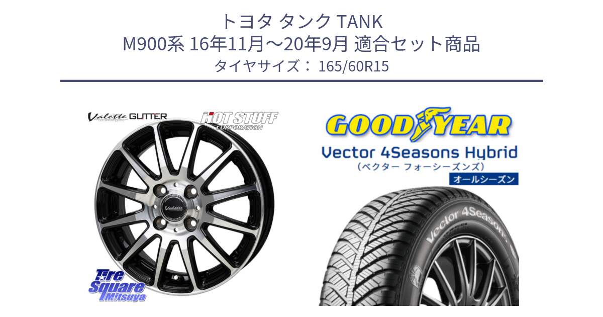 トヨタ タンク TANK M900系 16年11月～20年9月 用セット商品です。Valette GLITTER グリッター ホイール 15インチ と ベクター Vector 4Seasons Hybrid オールシーズンタイヤ 165/60R15 の組合せ商品です。