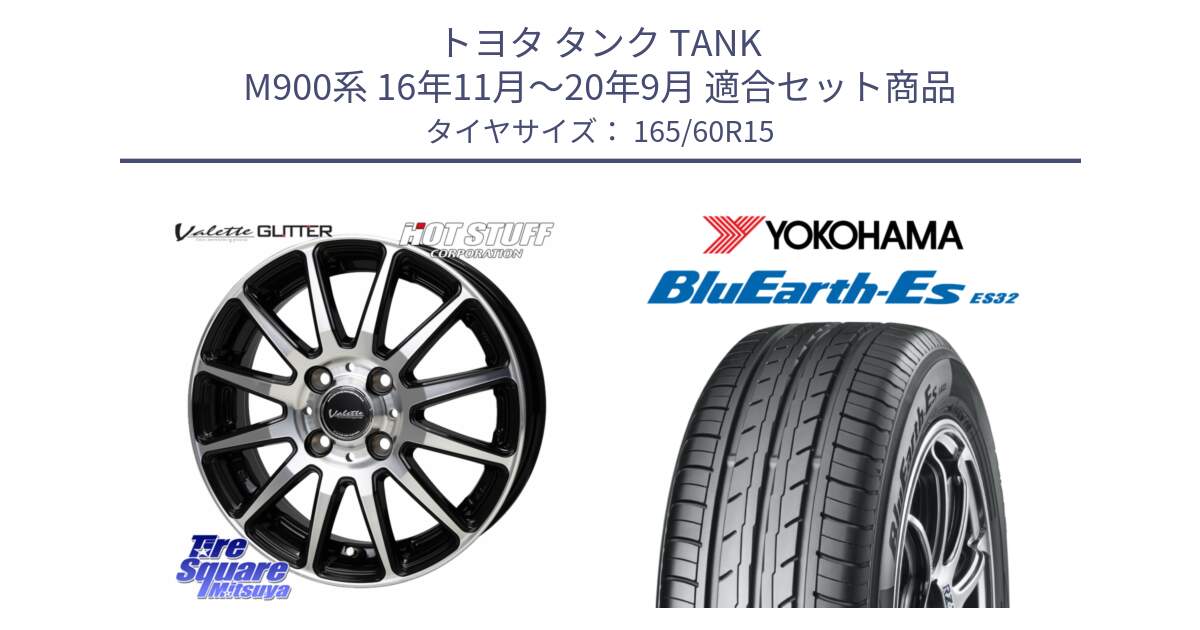 トヨタ タンク TANK M900系 16年11月～20年9月 用セット商品です。Valette GLITTER グリッター ホイール 15インチ と R2410 BluEarth-Es ES32 ヨコハマ 165/60R15 の組合せ商品です。