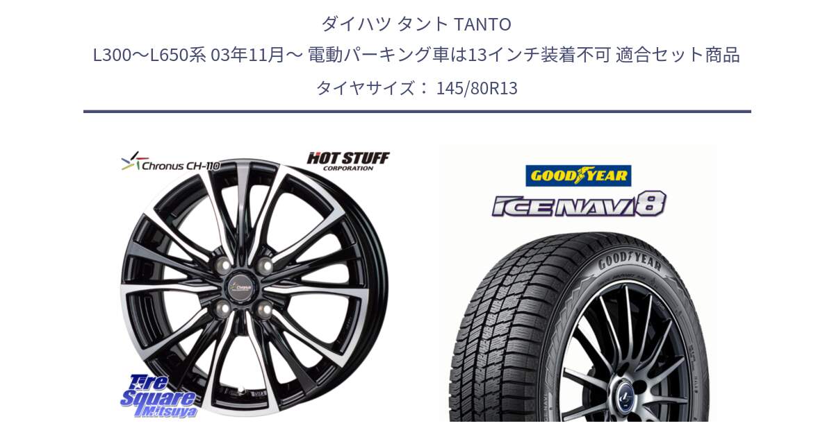 ダイハツ タント TANTO L300～L650系 03年11月～ 電動パーキング車は13インチ装着不可 用セット商品です。Chronus クロノス CH-110 CH110 ホイール 13インチ と GOODYEAR ICE NAVI8 アイスナビ8 スタッドレス ミツヤ 145/80R13 の組合せ商品です。