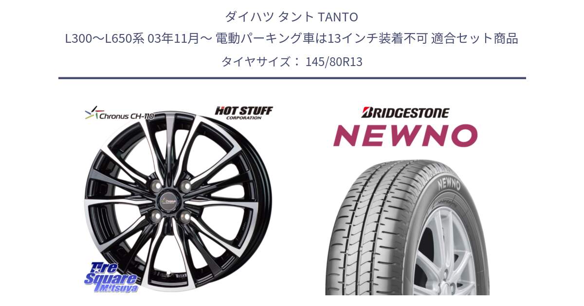 ダイハツ タント TANTO L300～L650系 03年11月～ 電動パーキング車は13インチ装着不可 用セット商品です。Chronus クロノス CH-110 CH110 ホイール 13インチ と NEWNO ニューノ サマータイヤ 145/80R13 の組合せ商品です。