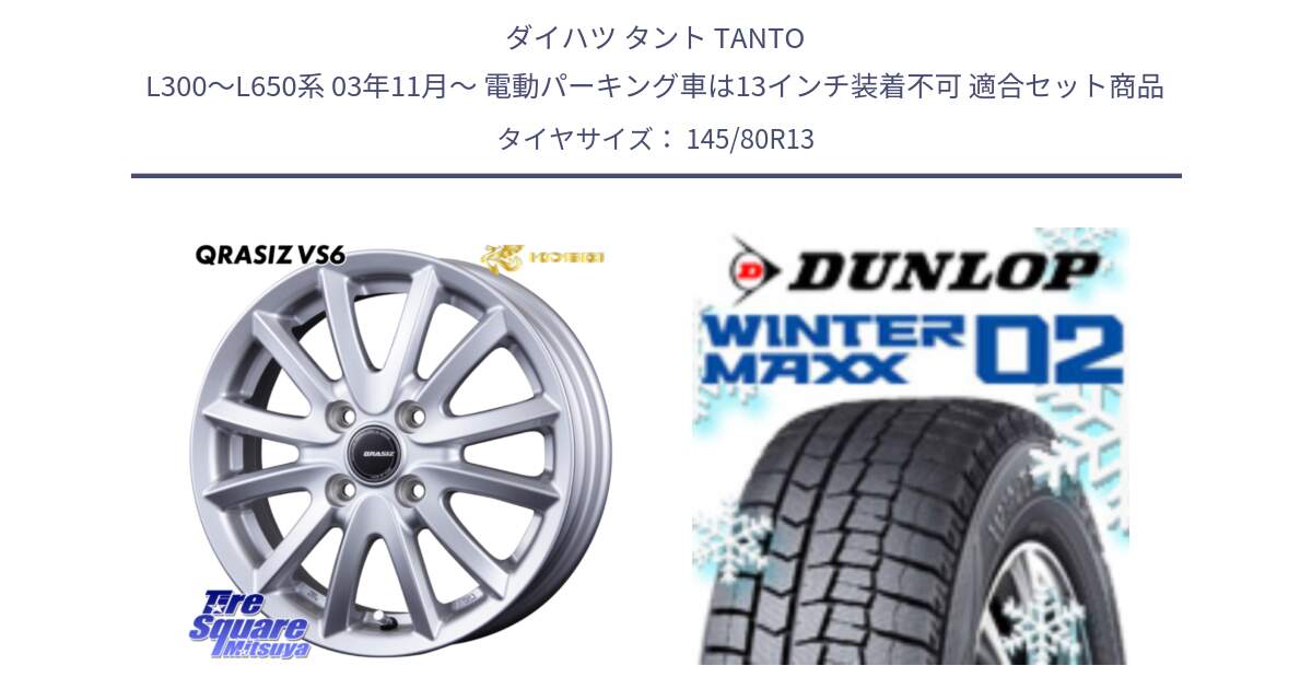 ダイハツ タント TANTO L300～L650系 03年11月～ 電動パーキング車は13インチ装着不可 用セット商品です。クレイシズVS6 QRA300S ホイール と ウィンターマックス02 WM02 特価 ダンロップ スタッドレス ミツヤ 145/80R13 の組合せ商品です。