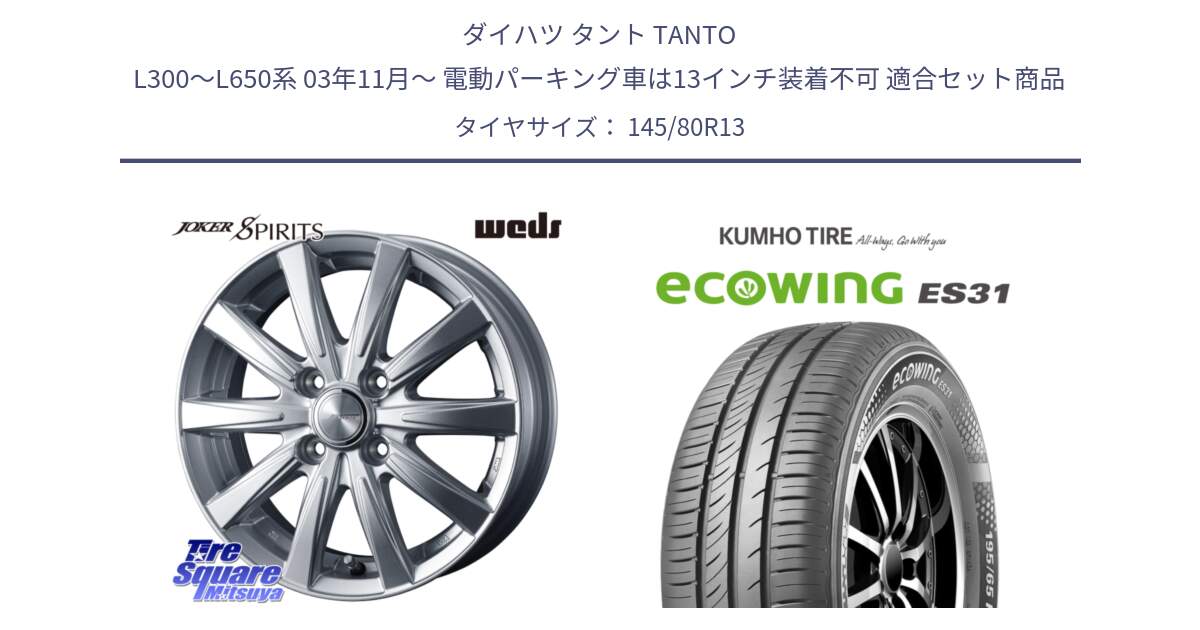 ダイハツ タント TANTO L300～L650系 03年11月～ 電動パーキング車は13インチ装着不可 用セット商品です。ジョーカースピリッツ ホイール と ecoWING ES31 エコウィング サマータイヤ 145/80R13 の組合せ商品です。