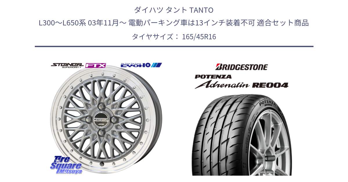 ダイハツ タント TANTO L300～L650系 03年11月～ 電動パーキング車は13インチ装着不可 用セット商品です。【欠品次回11月中旬】シュタイナー FTX SIL 16インチ と ポテンザ アドレナリン RE004 【国内正規品】サマータイヤ 165/45R16 の組合せ商品です。