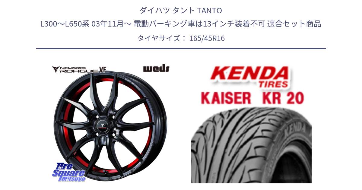 ダイハツ タント TANTO L300～L650系 03年11月～ 電動パーキング車は13インチ装着不可 用セット商品です。ノヴァリス NOVARIS ROHGUE VF ホイール 16インチ と ケンダ カイザー KR20 サマータイヤ 165/45R16 の組合せ商品です。