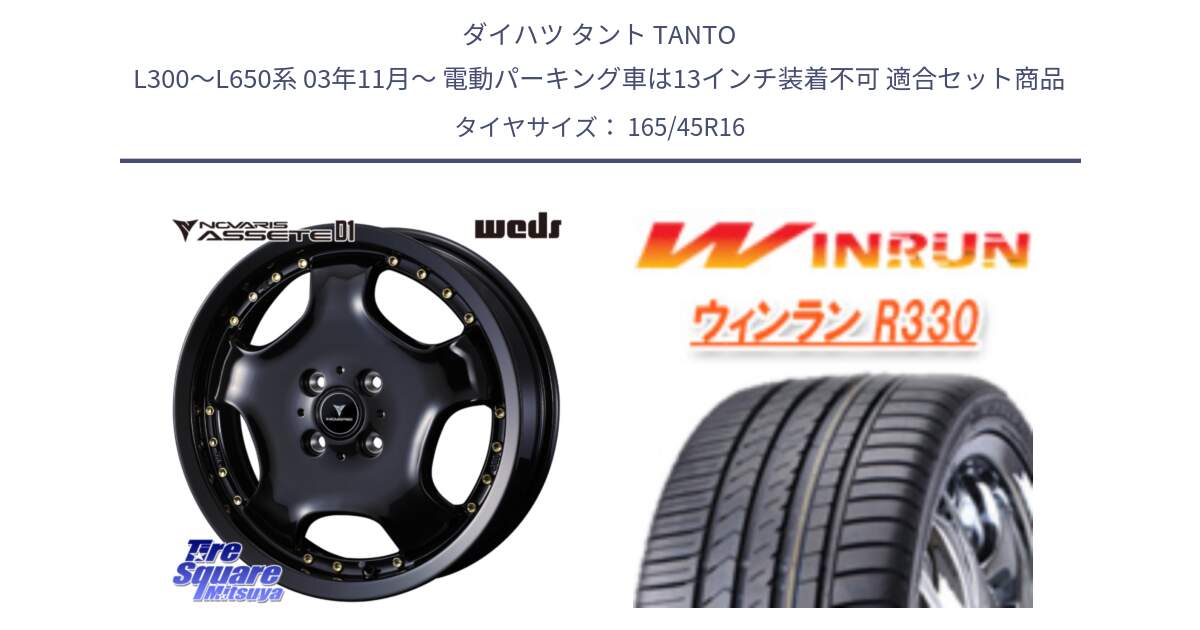 ダイハツ タント TANTO L300～L650系 03年11月～ 電動パーキング車は13インチ装着不可 用セット商品です。NOVARIS ASSETE D1 ホイール 16インチ と R330 サマータイヤ 165/45R16 の組合せ商品です。
